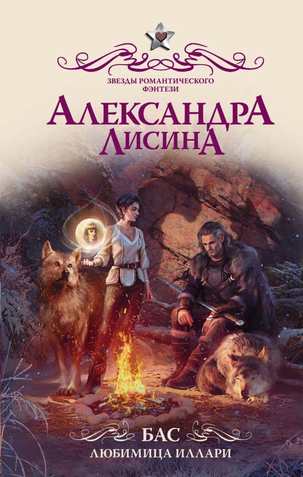 Обложка книги Бас. Любимица Иллари — Лисина А.