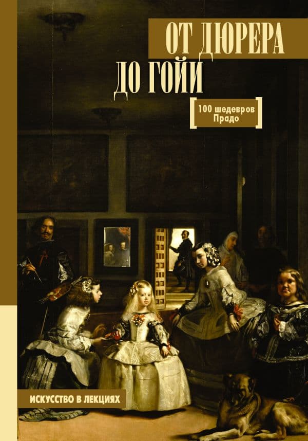 Обложка книги От Дюрера до Гойи: 100 шедевров Прадо — Мулен А.С.