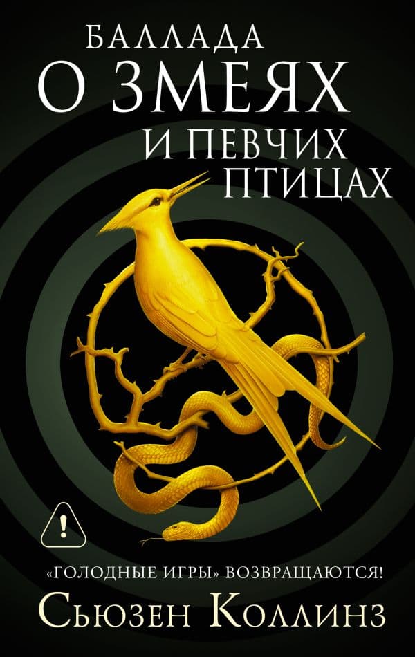Баллада о змеях и певчих птицах