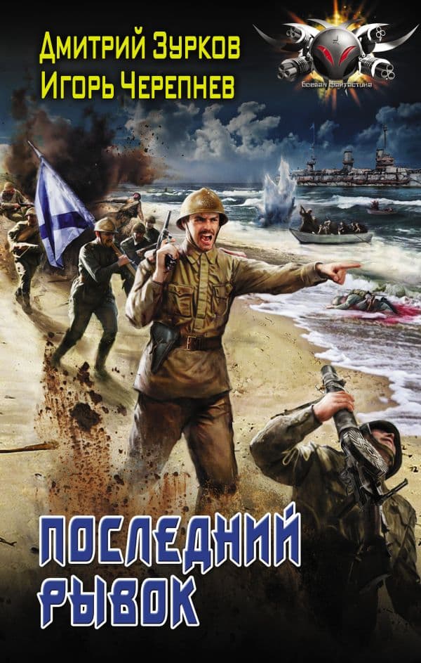 Обложка книги Последний рывок — Зурков Д.А., Черепнев И.А.