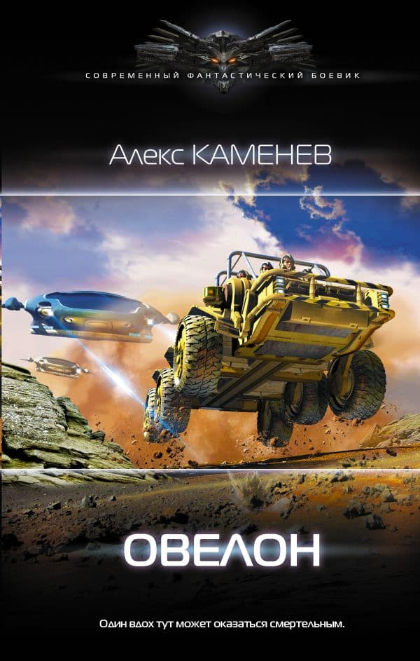 Обложка книги Овелон — Каменев А.