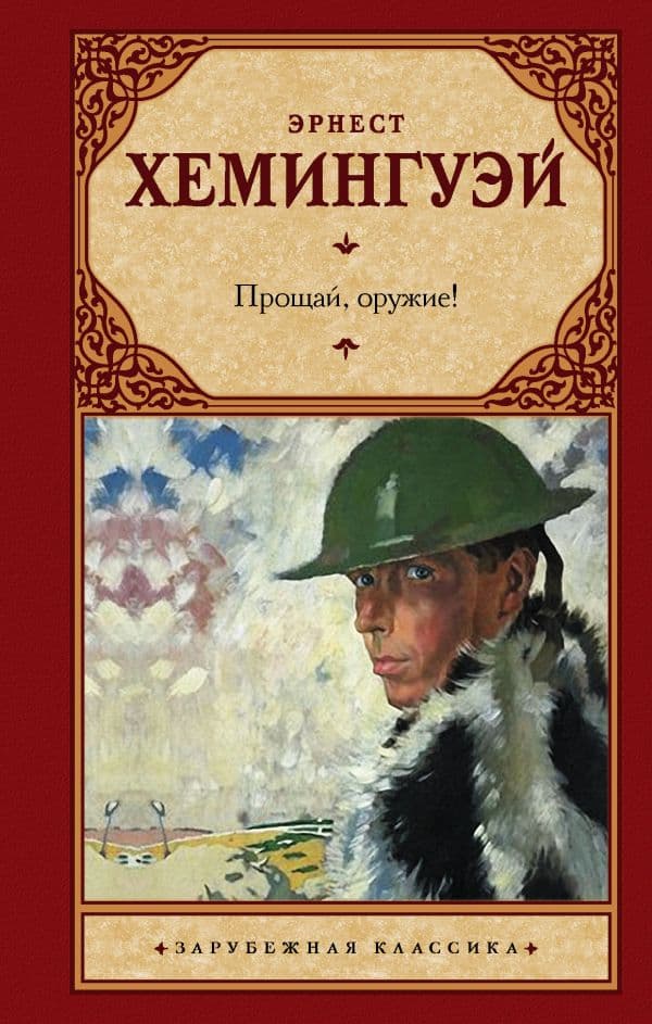 Обложка книги Прощай, оружие! — Хемингуэй Э.