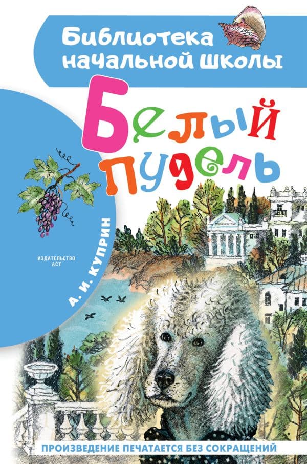 Обложка книги Белый пудель — Куприн А.И.