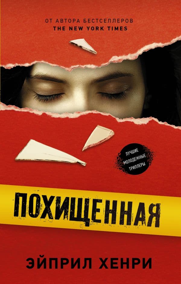 Обложка книги Похищенная — Хенри Э.