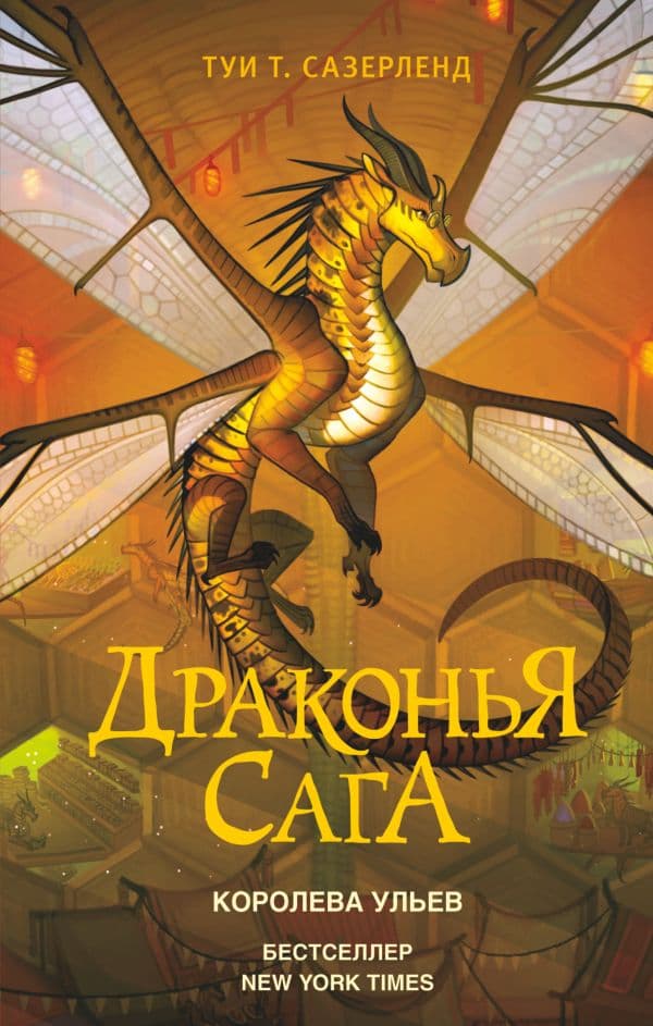 Обложка книги Драконья сага. Королева ульев — Сазерленд Т.