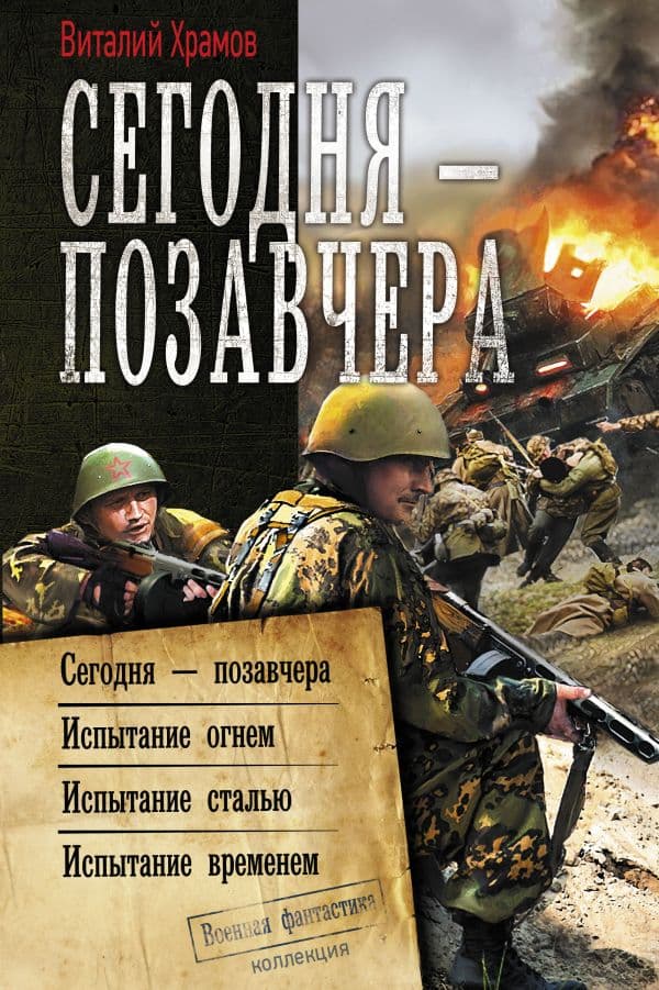 Обложка книги Сегодня – позавчера — Храмов В.И.