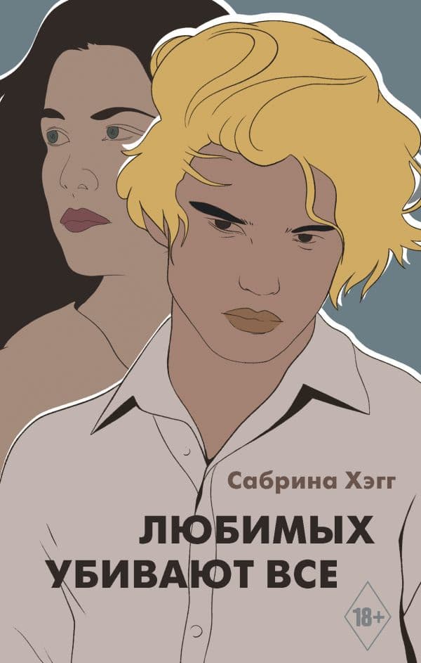 Обложка книги Любимых убивают все — Хэгг С.