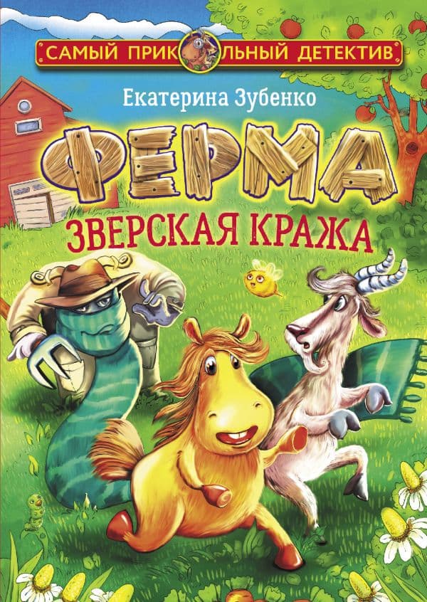 Обложка книги Ферма. Зверская кража. Мерлок и Ватционелли берутся за расследование — Зубенко Е.С.