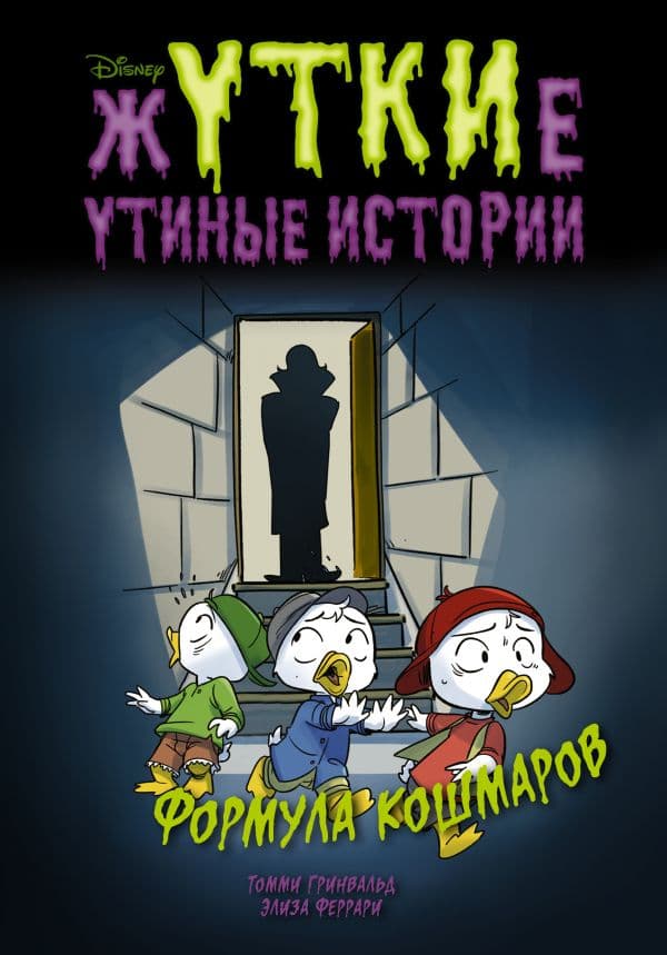 Обложка книги Жуткие Утиные истории. Формула кошмаров — Гринвальд Томми, Феррари Элиза