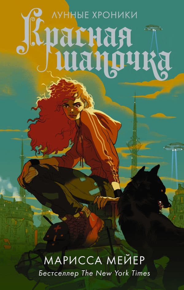 Обложка книги Красная шапочка — Мейер Марисса