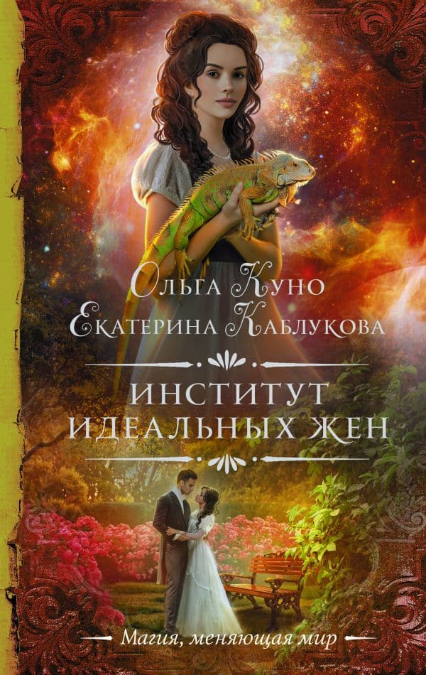 Обложка книги Институт идеальных жен — Куно О., Каблукова Е.