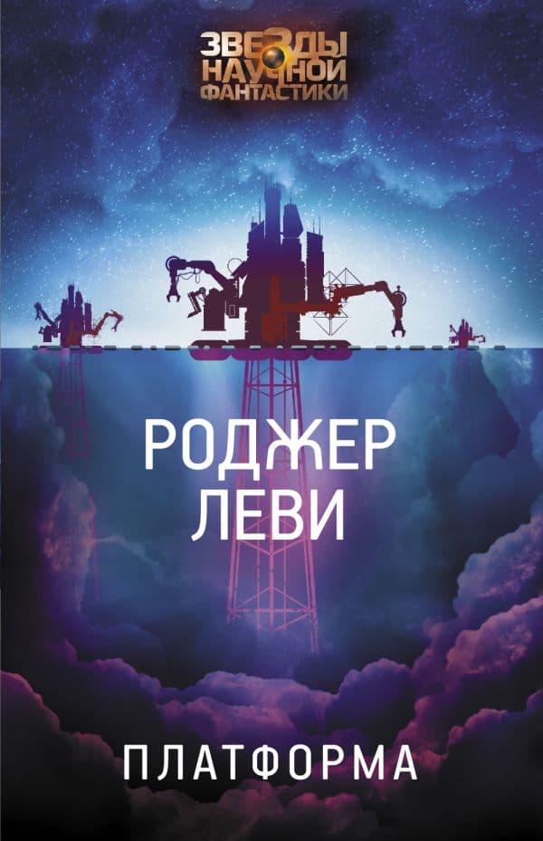 Обложка книги Платформа — Леви Р.