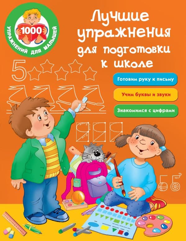 Обложка книги Лучшие упражнения для подготовки к школе — .