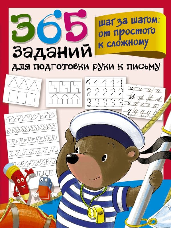 Обложка книги 365 заданий для подготовки руки к письму. Шаг за шагом: от простого к сложному — Дмитриева В.Г.