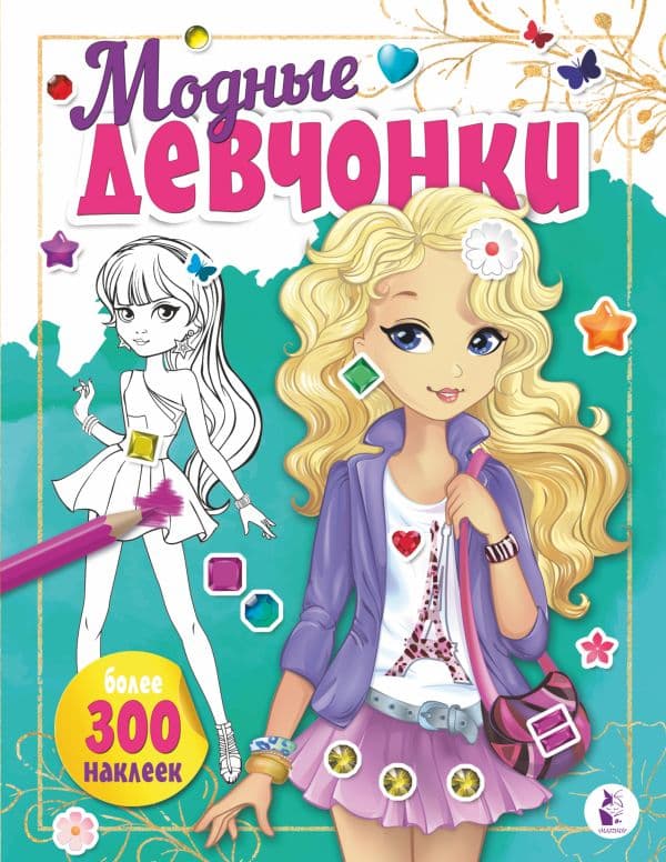 Обложка книги Модные девчонки — .