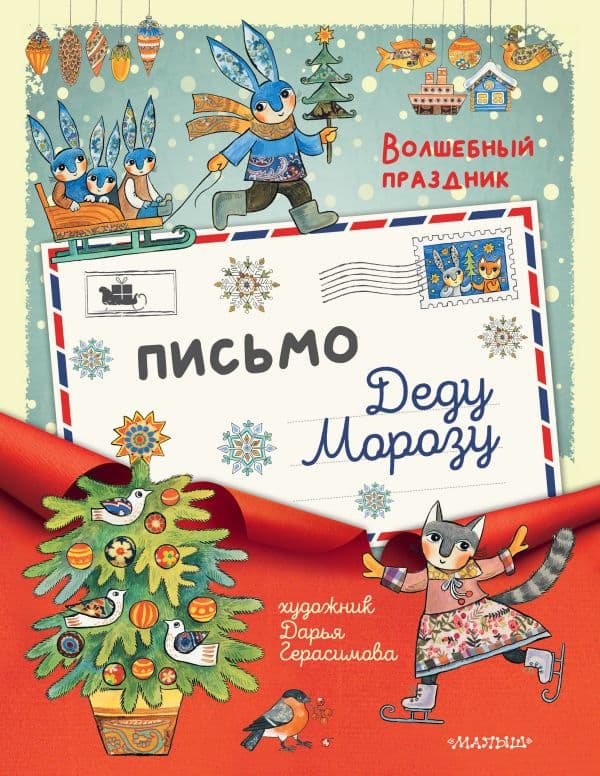 Обложка книги Письмо Деду Морозу — Герасимова Д.С.