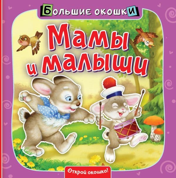 Обложка книги Мамы и малыши — &ltне указано>