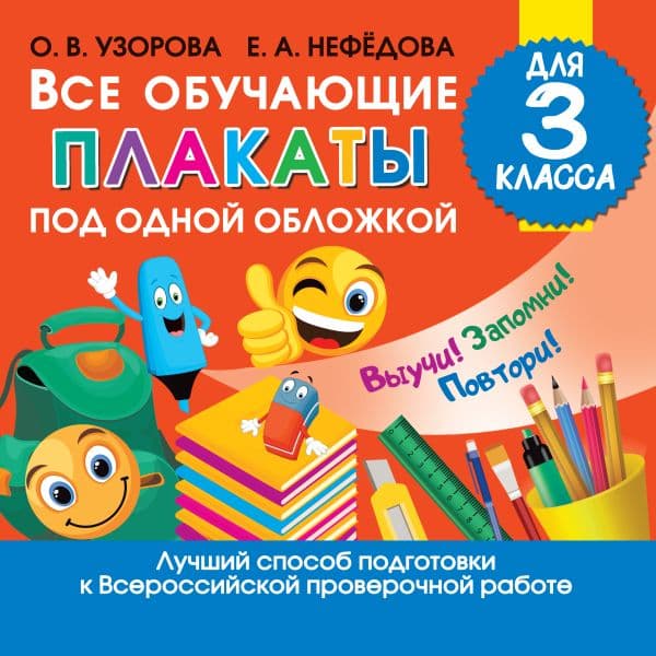 Обложка книги Все обучающие плакаты для 3 класса — Узорова О.В.