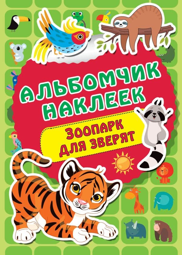 Обложка книги Зоопарк — Дмитриева В.Г.