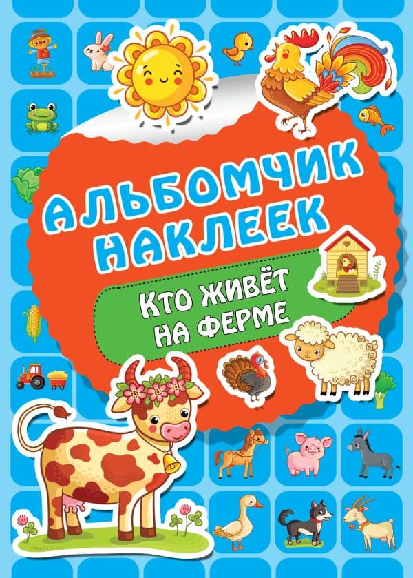 Обложка книги Кто живет на ферме — Дмитриева В.Г.