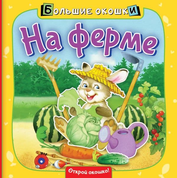 Обложка книги На ферме — .