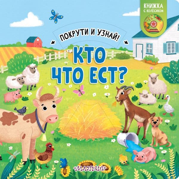 Обложка книги Кто что ест? — .