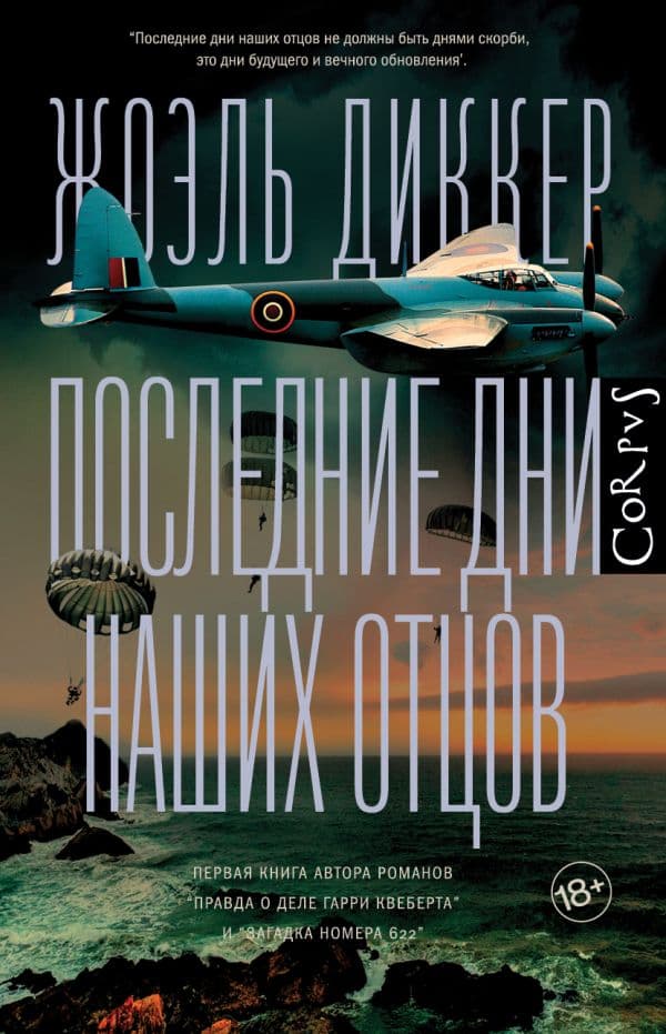 Обложка книги Последние дни наших отцов — Диккер Ж.