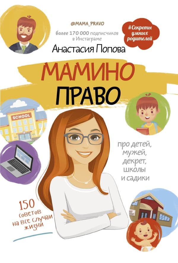 Обложка книги Мамино право. Про детей, мужей, декрет, школы и садики — Попова А.Ю.