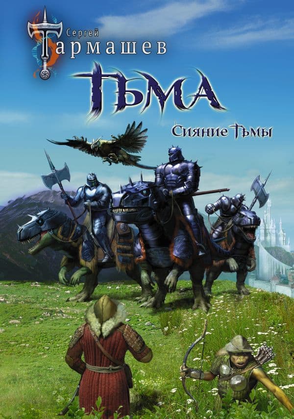 Обложка книги Тьма. Рассвет Тьмы. Сияние Тьмы (уникальное лимитированное издание) — Тармашев С.С.