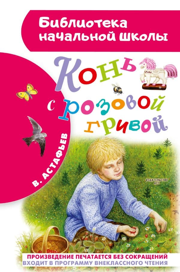 Обложка книги Конь с розовой гривой — Астафьев В.П.