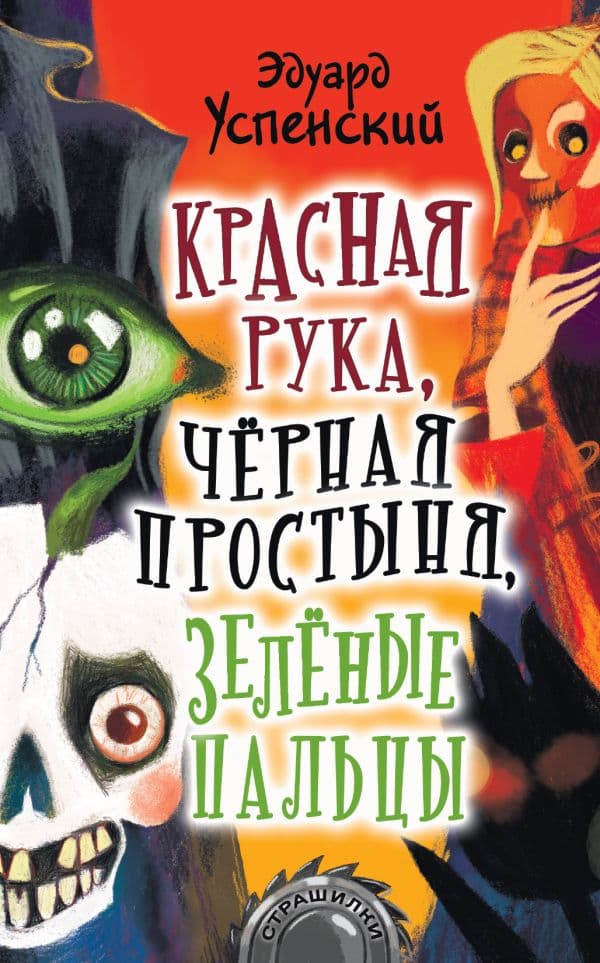 Обложка книги Красная рука, чёрная простыня, зелёные пальцы — Успенский Э.Н.