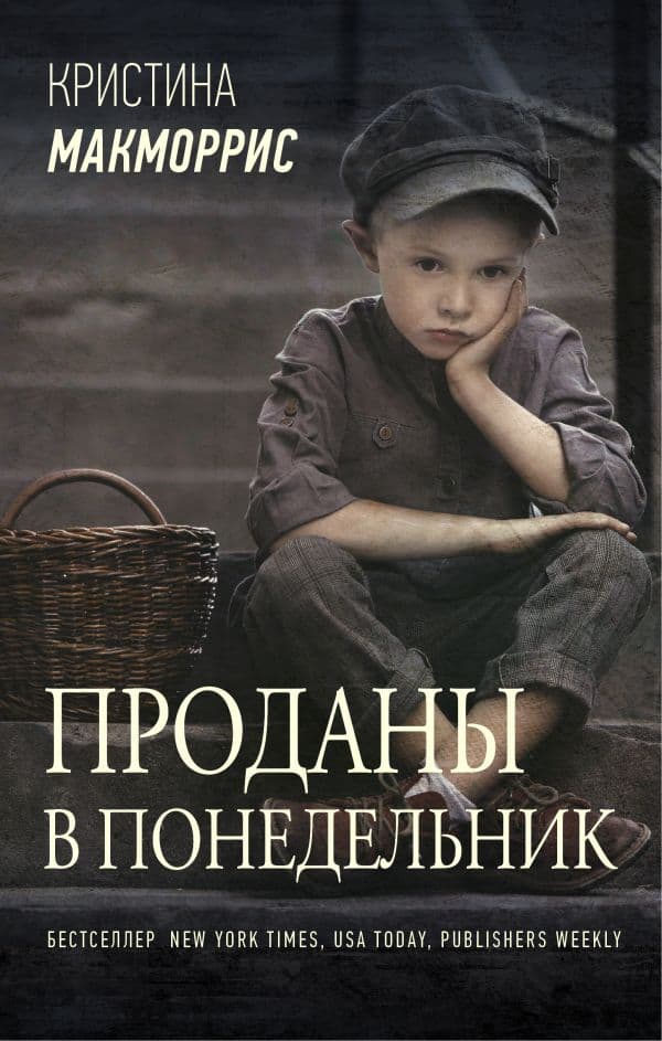 Обложка книги Проданы в понедельник — Макморрис К.