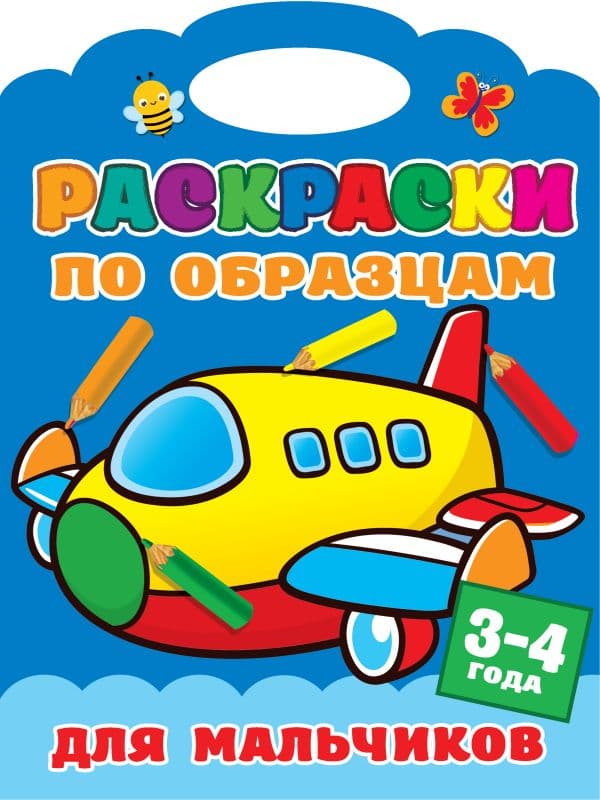 Обложка книги Раскраски по образцам для мальчиков — Двинина Л.В.