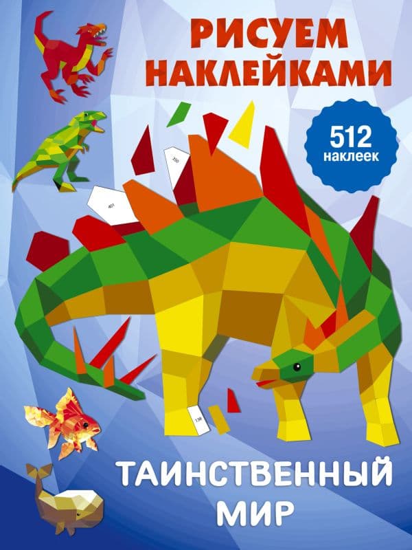 Обложка книги Таинственный мир — Дмитриева В.Г.