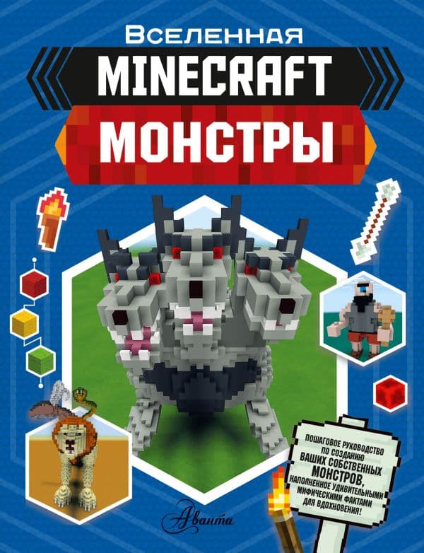Обложка книги Minecraft. Монстры — Стэнли Д.