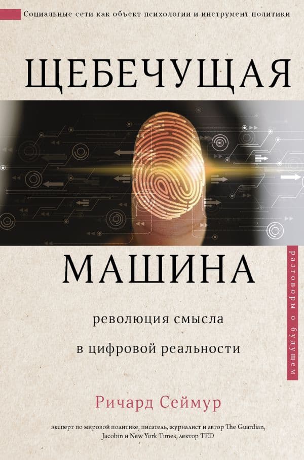 Обложка книги Щебечущая машина — Сеймур Р.