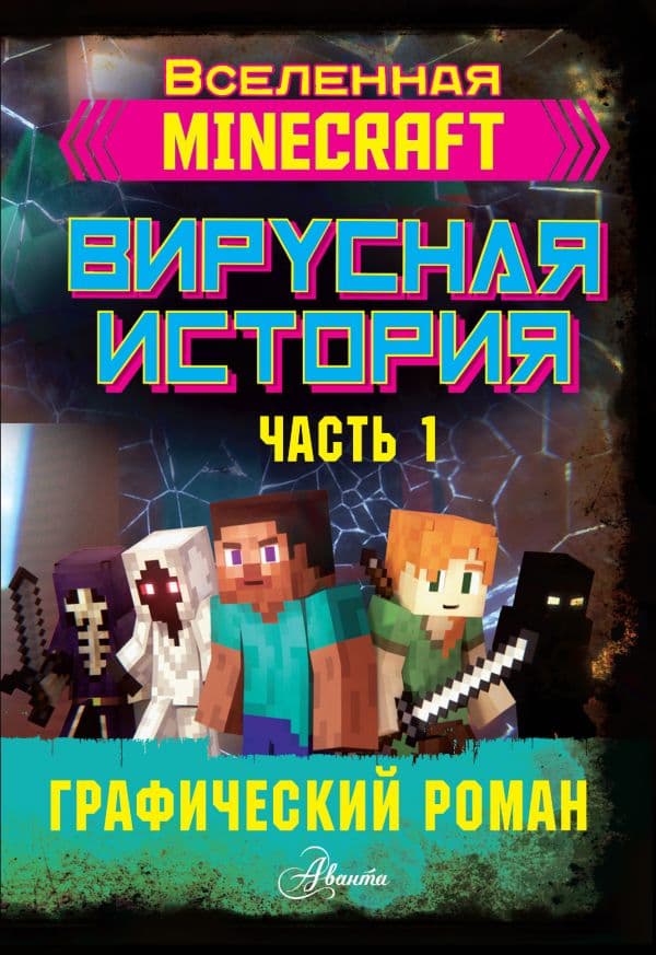 Обложка книги Minecraft. Вирусная история. Часть 1. Графический роман — Целлнер Д.