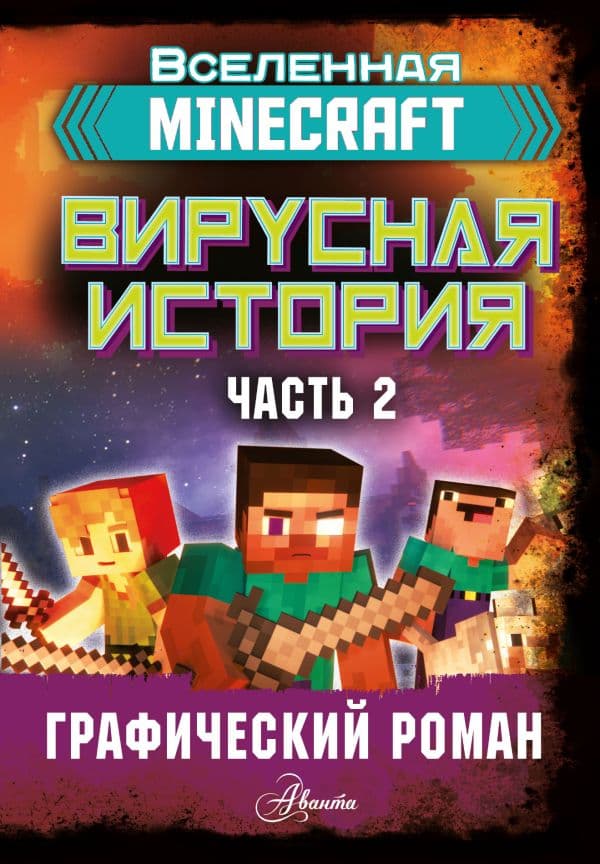 Обложка книги Minecraft. Вирусная история. Часть 2. Графический роман — Целлнер Д.