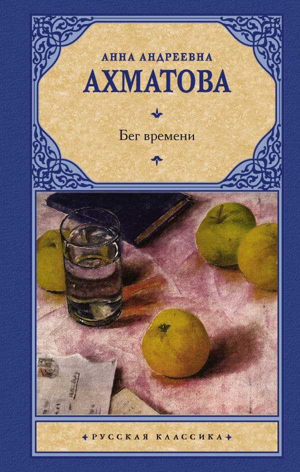 Обложка книги Бег времени — Ахматова А.А.