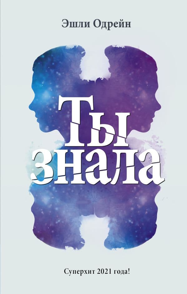 Обложка книги Ты знала — Одрейн Э.