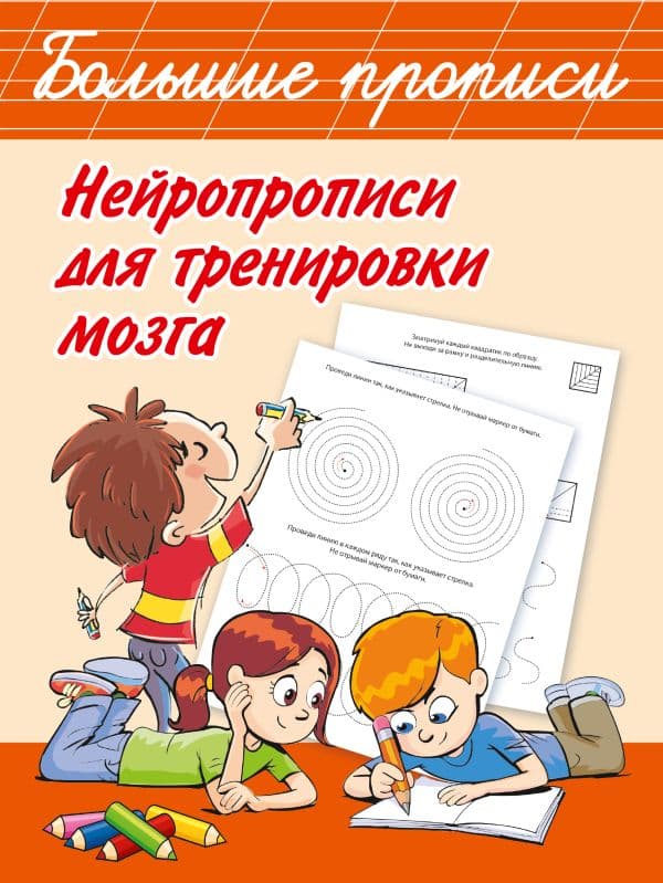 Обложка книги Нейропрописи для тренировки мозга — Дмитриева В.Г.
