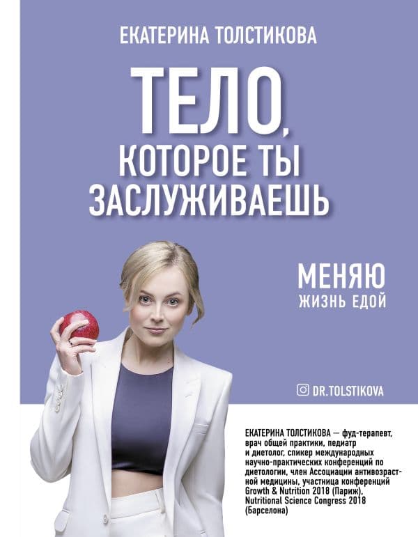 Обложка книги Тело, которое ты заслуживаешь: меняю жизнь едой — Толстикова Е.И.