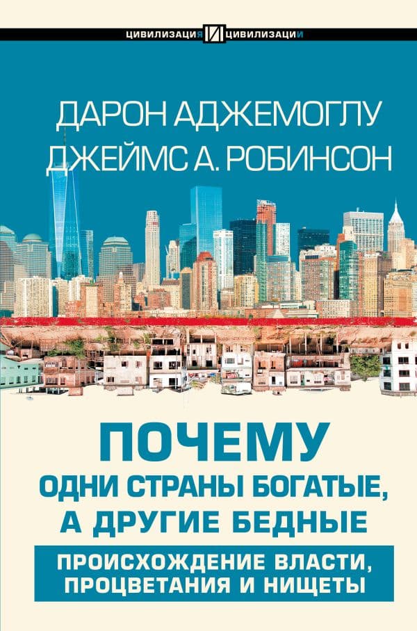 Почему одни страны богатые, а другие бедные