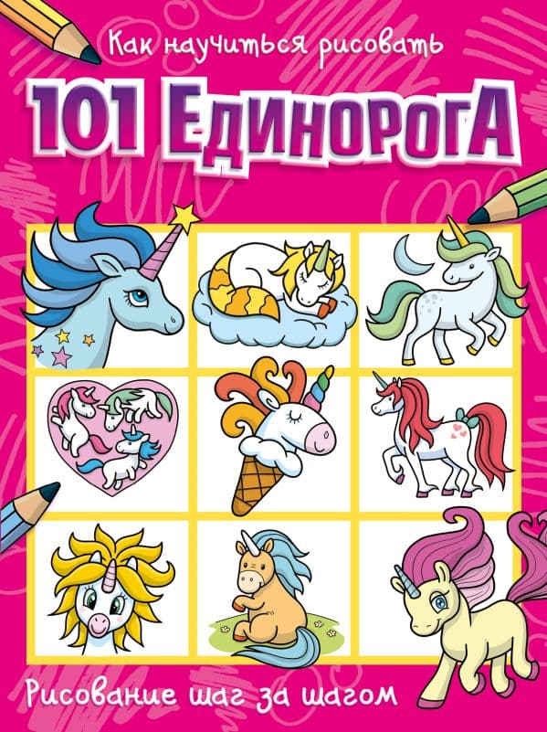 Обложка книги Как научиться рисовать 101 единорога — .