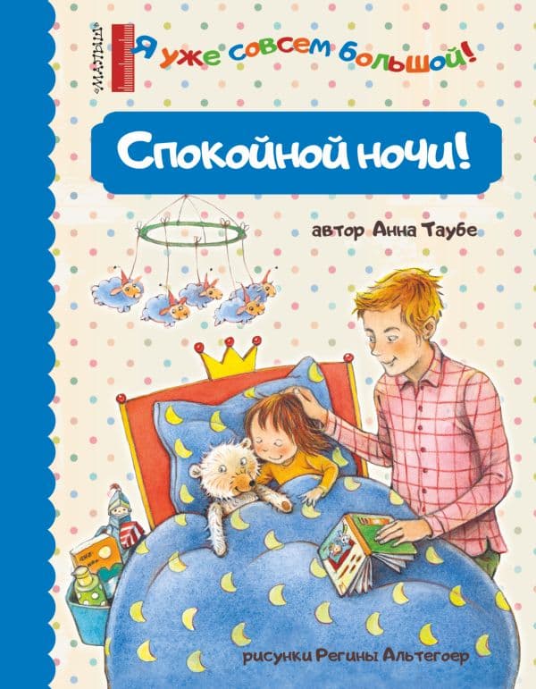 Обложка книги Спокойной ночи! — Таубе А.