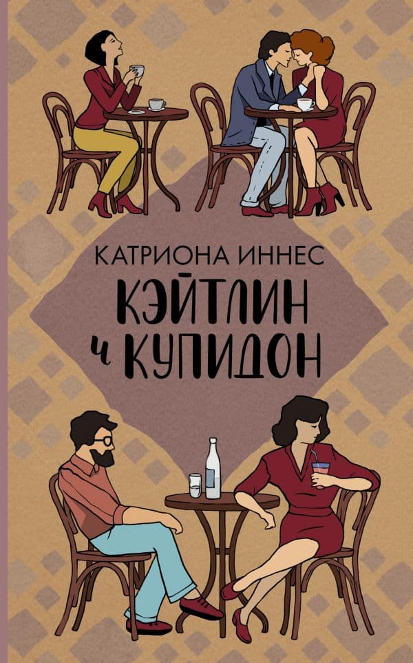 Обложка книги Кэйтлин и Купидон — Иннес К.