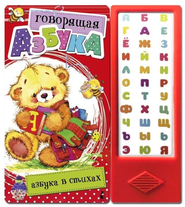 Обложка книги Говорящая Азбука. Азбука в стихах — .