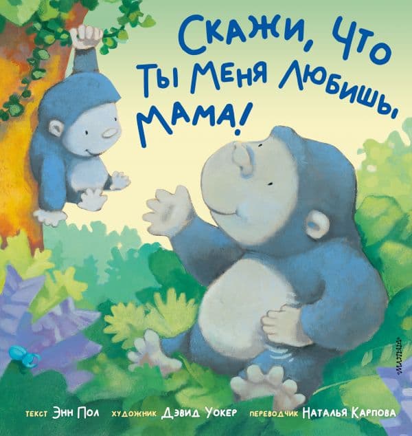Обложка книги Скажи, что ты меня любишь, мама! — Пол Энн