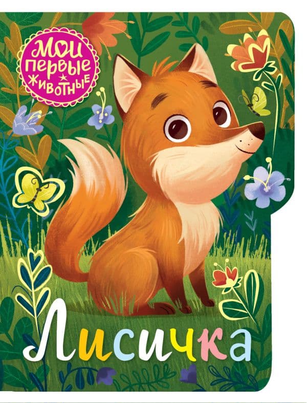 Обложка книги Лисичка — Емеленко С.Н.