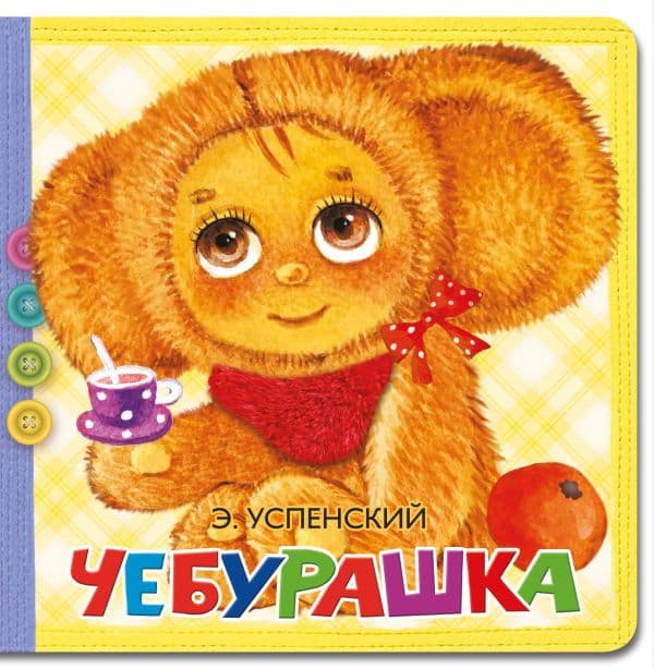 Обложка книги Чебурашка — Успенский Э.Н.